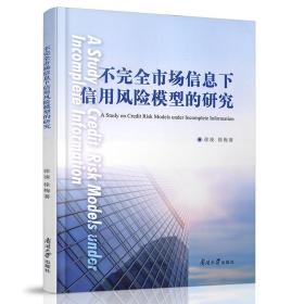 【原版新书】 现货 不完全市场信息下信用风险模型的研究 徐凌著信用风险管理（英语版）