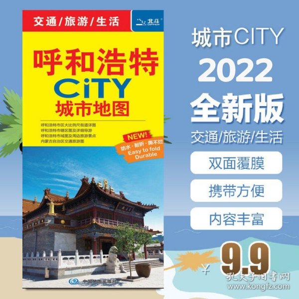 【原版闪电发货】2022全新 呼和浩特city 城市地图 呼和浩特交通旅游图 大城区街道地图 交通旅游图 自驾游大草原指南