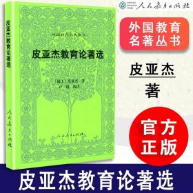 外国教育名著丛书：皮亚杰教育论著选（第二版）