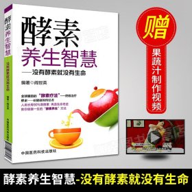 【原版闪电发货】酵素养生智慧 没有酵素就没有生命 健康教育实用读物 美丽达人时尚生活 食疗美颜瘦身书籍 家庭保健入门教程书籍