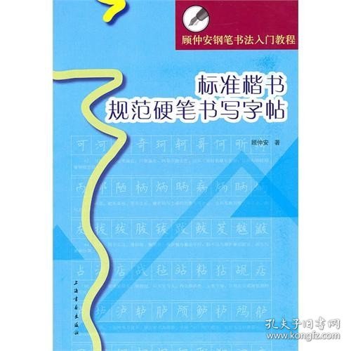 顾仲安钢笔书法入门教程：标准楷书规范硬笔书写字帖