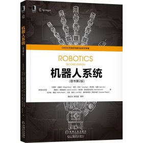 【原版闪电发货】书籍 机器人系统 原书第2版 机器人机构几何模型 机器人的运动学和动力学 机器人传感器和机器人轨迹规划机器人视觉技术书籍