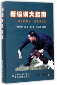 【原版闪电发货】新编训犬指南 训犬新概念成功训犬法 附2张DVD光盘 狗狗训练指南手册 养犬训犬与犬病防治图书籍 训犬视频