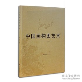 中国画构图艺术