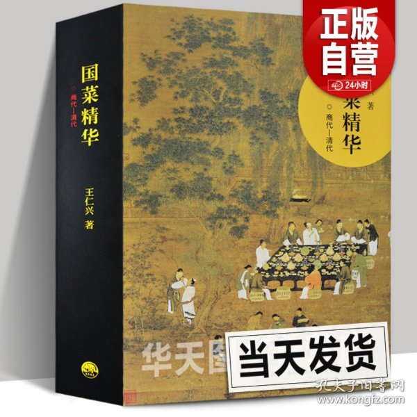【原版闪电发货】国菜精华（商代—清代）王仁兴著 中国三千年美食文化历史食谱菜谱随园食单雅舍谈吃苏粤鲁川春秋战国考古秦汉三国名菜书