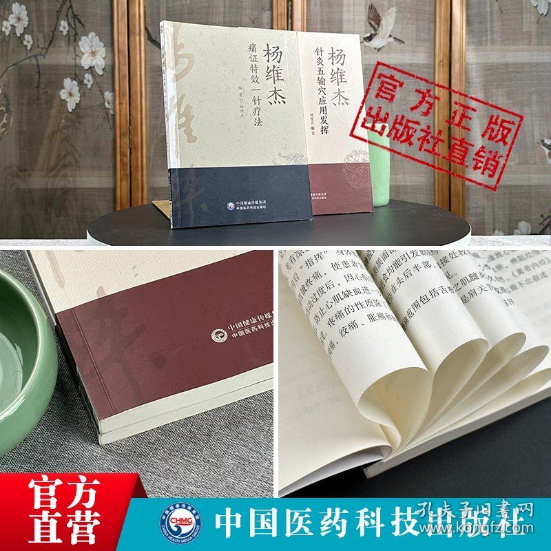 【原版闪电发货】杨维杰痛证特效一针疗法+针灸五输穴应用发挥中医穴位针灸书董景昌董氏奇穴正经配取穴位诠解原理解构针刺血治疗痛症析要临证经验