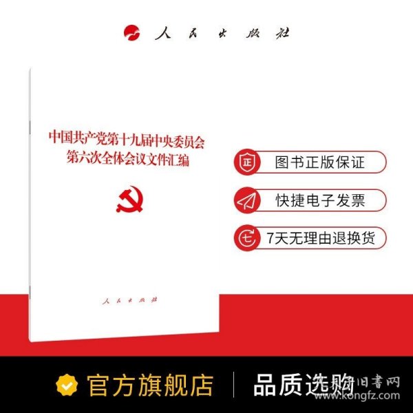 中国共产党第十九届中央委员会第六次全体会议文件汇编（2021年六中全会文件汇编）