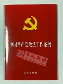 【原版闪电发货】出版社直发 中国共产党政法工作条例（大字本） 法律出版社 32开