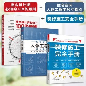 室内设计师必知的100条原则 室内设计室内设计师室原则室内设计灵感室内设计宝典室内设计理念人体工程学空间尺寸材料设计书