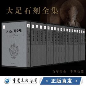 【原版闪电发货】现货速发 大足石刻全集 全11卷19册 黎方银编 重庆出版社 考古研究报告史料资料艺术图书籍