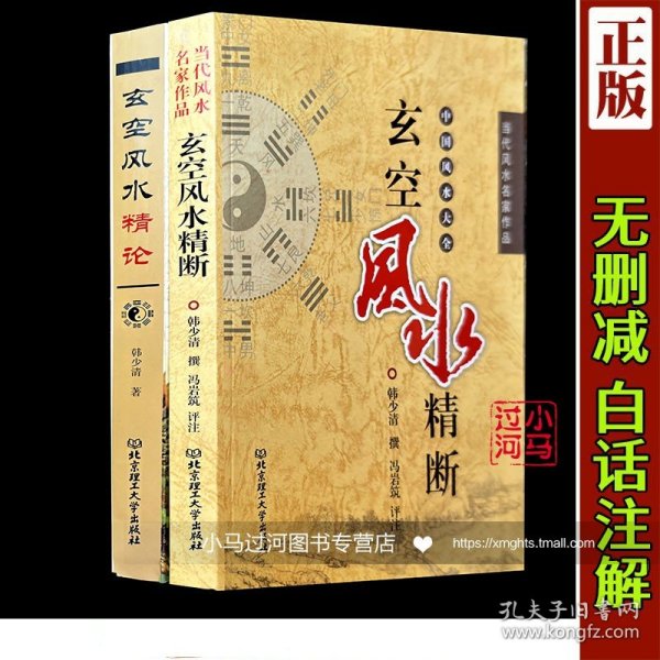 【原版闪电发货】《 玄空风水精断 玄空风水精论》全2本韩少清著古代风水堪舆地理学增广沈氏玄空学飞星大卦罗盘秘旨九星秘中秘六法