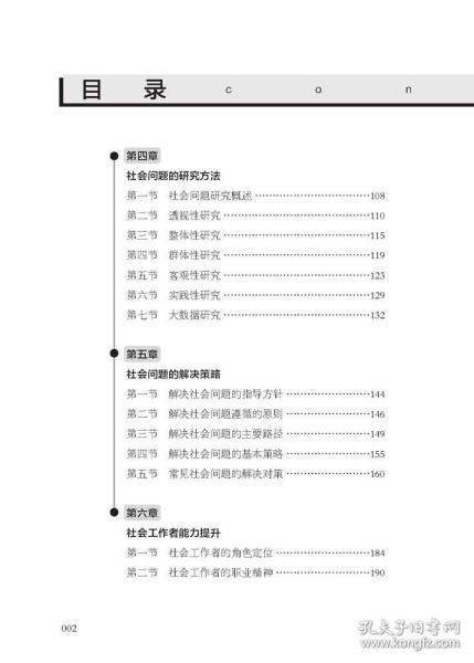 社会问题概论