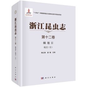 【原版闪电发货】现货速发】浙江昆虫志 第12卷 鳞翅目 蛾类(2) 韩红香 姜楠 编 生物科学 专业科技 科学出版社 9787030723420