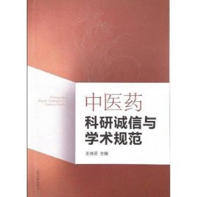 中医药科研诚信与学术规范
