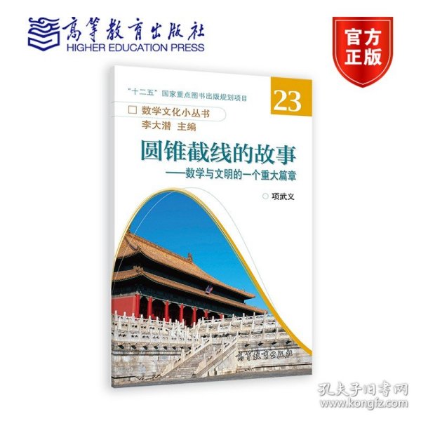 数学文化小丛书·圆锥截线的故事：数学与文明的一个重大篇章