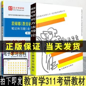 高等学校小学教育专业教材：教育研究方法