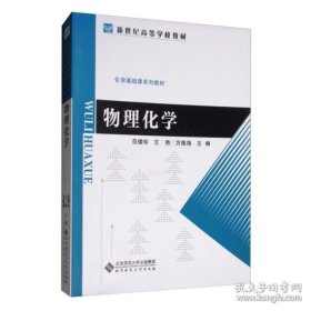 【閃電發(fā)貨】物理化學(xué) 范樓珍 2017年版 北京師范大學(xué)出版社 9787303052301