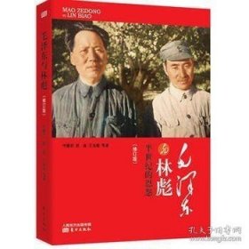 【闪电发货】【绝版！！】现货速发 毛泽东与林彪 半世纪的恩怨（修订版） 叶健君 著东方出版社人物传记历史书籍历史人物传记政治人物