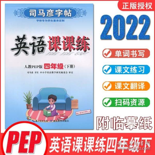 司马彦字帖·中性笔字帖：英语课课练（4年级下册）（人教PEP版）（水印纸防伪版）