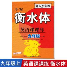 司马彦字帖    英语课课练·九年级（上册）·手写衡水体 （适用于19秋）