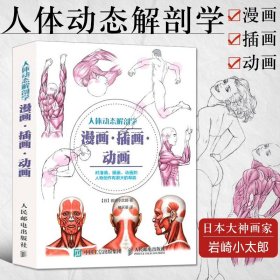 【原版闪电发货】人体动态解剖学 漫画 插画 动画 人体结构速写书绘制技法画集大全动漫造型艺用人体解剖教程绘画书籍手绘本临摹画册素描入门教材