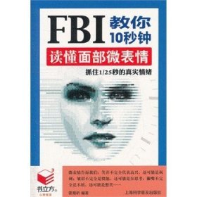 【原版闪电发货】书立方第6辑:FBI教你10秒钟读懂面部微表情