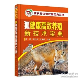 【闪电发货】书籍狐健康养殖新技术 高明 李兰会 王全英 主编 化学工业出版社9787122399083