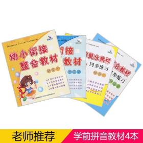 【原版闪电发货】全4册晨曦早教幼小衔接整合教材 拼音1-2同步练习册3-6岁儿童学前准备幼儿园教材书大中小学前班入学准备天天练