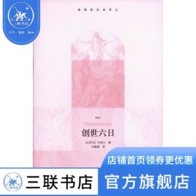 【原版闪电发货】创世六日 巴西尔 著 三联书店