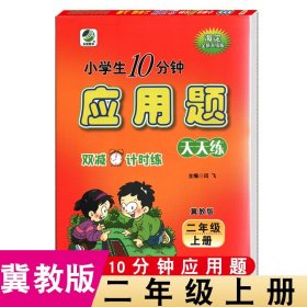 小学生10分钟应用题：二年级上册（冀教版 海淀全新升级版）