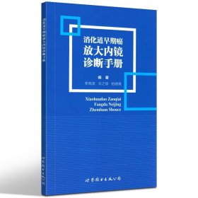 消化道早期癌放大内镜诊断手册