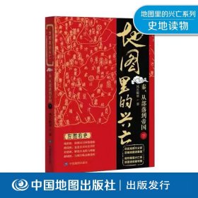 【原版闪电发货】地图里的兴亡 下册 秦从部落到帝国 烽火戏诸侯 西陲弹丸之地 统一关中 南下巴蜀 秦王灭六国 中华一统 中国地图出版社