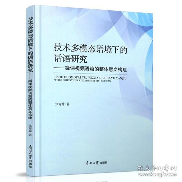 技术多模态语境下的话语研究：微课视频语篇的整体意义构建