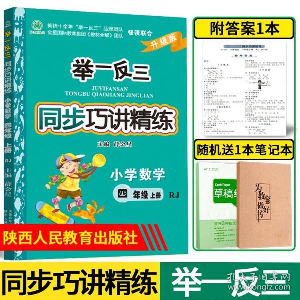 举一反三同步巧讲精练：小学数学（四年级上册 RJ 新教材）