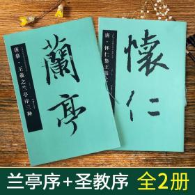 【原版闪电发货】全套2册唐怀仁集王羲之圣教序集字作品兰亭序三种八开放大毛笔行书字帖原色放大本兰亭集序初学临摹书法楷书法放大版