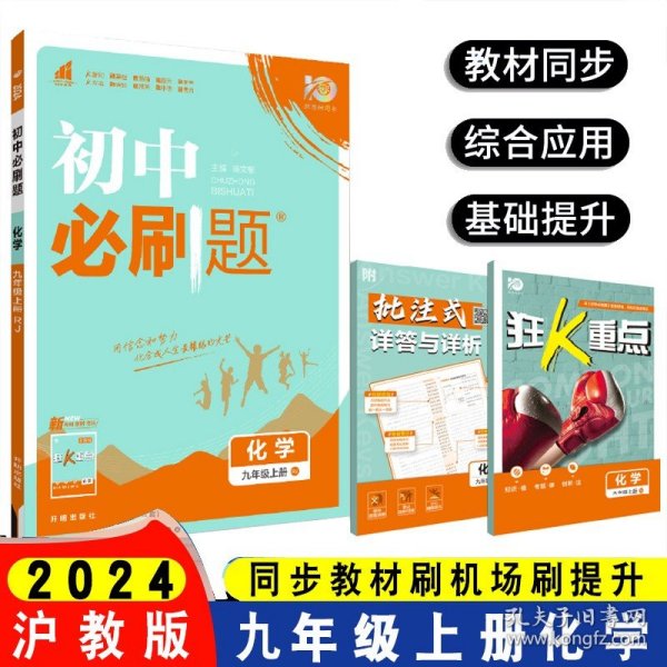 理想树 67初中 2018新版 初中必刷题 化学九年级上册HJ 沪教版 配狂K重点