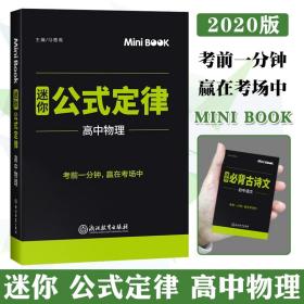 迷你BOOK临考秘籍公式定律：高中物理（必修+选修）