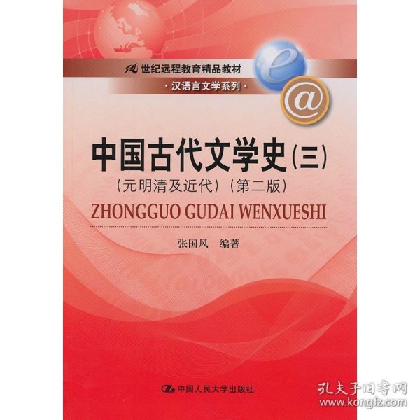 中国古代文学史3：元明清及近代（第二版）/21世纪远程教育精品教材·汉语言文学系列