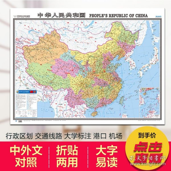 世界热点国家地图--中国地图挂图 折叠图（折挂两用  中外文对照 大字易读 865mm*1170mm)