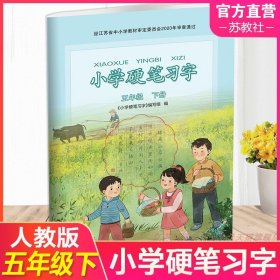 【原版闪电发货】2024年春 小学硬笔习字5下 五年级下册 统编版人教版语文同步教辅 小学生钢笔字练习本 江苏凤凰教育出版社