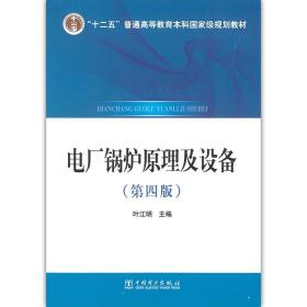 【原版闪电发货】现货 电厂锅炉原理及设备 第四版 叶江明 主编 中国电力出版社 9787512370715 十二五普通高等教育本科国家级规划教材