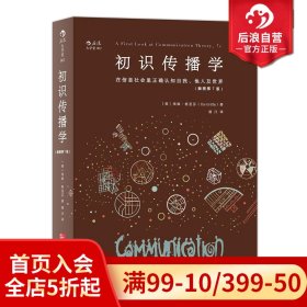 初识传播学（插图第7版）：在信息社会正确认知自我、他人及世界