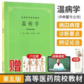 【原版闪电发货】温病学(供中医专业用)//高等医药院校教材 第5五版中医考研参考用书 经老版教材 孟树江/上海科学技术出版社 97875323048