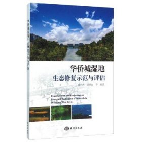 【原版闪电发货】书籍华侨城湿地生态修复示范与评估 昝启杰 等 环保工程师学习知识图书 科学环评环境保护专业书籍 中国海洋出版