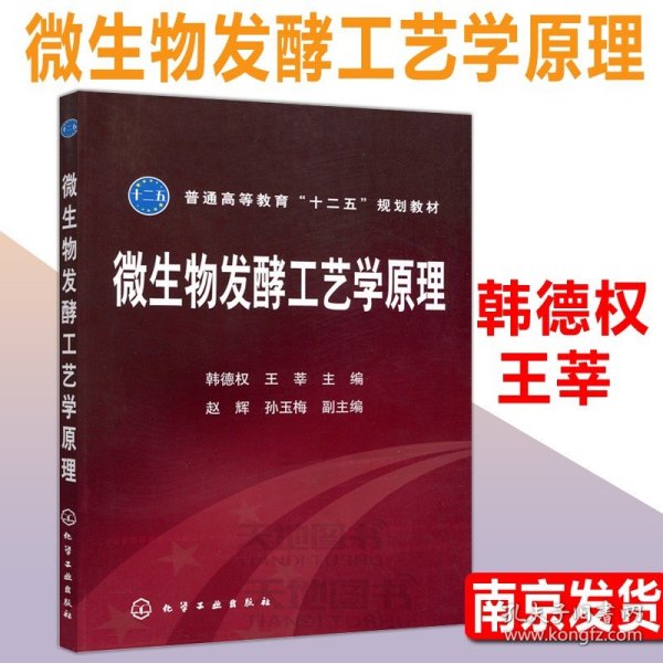 普通高等教育“十二五”规划教材：微生物发酵工艺学原理