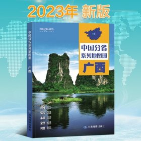 【正版现货闪电发货】2023年新版 广西壮族自治区地图册 广西地图集 交通旅游 政区 地形 中国地图出版社 乡镇村庄 办公出行 全景展示 详细到县