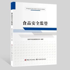 【原版闪电发货】2021 食品安全监管 国家市场监督管理总局 编著 中国工商出版社 市场监管系统干部学习培训系列教材