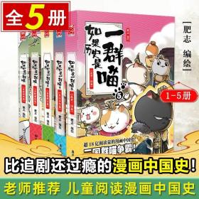 【原版闪电发货】全5册如果历史是一群喵全套1夏商西周篇2春秋战国篇3秦楚两汉篇4东汉末年篇5乱世三国篇肥志绘古代萌猫故事绘本