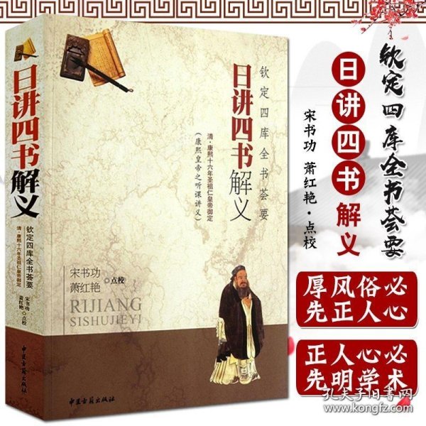 【闪电发货】钦定四库全书荟要:日讲四书解义 (清)康熙 编 中国哲学 中医古籍出版社 9787515200798