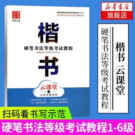 华夏万卷字帖 硬笔书法等级考试教程 楷书 云课堂